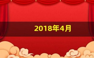 2018年4月(2018年4月25日)