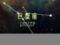 巨蟹座运势(巨蟹座运势第一星座屋)