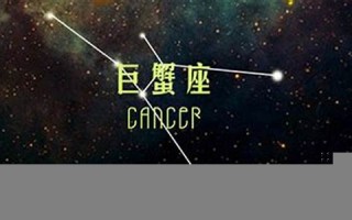 巨蟹座运势(巨蟹座运势luka大叔)