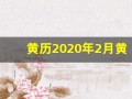 黄历2020年2月黄道吉日(202020年2月黄道吉日一览表)