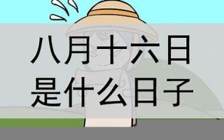 8月16(8月16日出生的人命运)