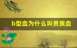 b型血为什么叫贵族血(b型血为什么叫贵族血怎么减肥)
