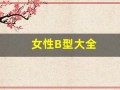 女性B型大全(女性b型大全 生育)