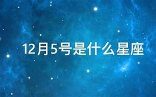 12月5号(12月5号来月经下个月什么时候来)
