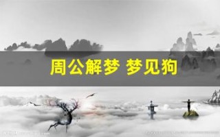 周公解梦 梦见狗(周公解梦梦见狗拉屎)