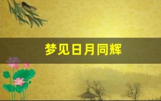 梦见日月同辉(梦见日月同辉和彩虹)