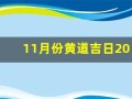 11月份黄道吉日2024年(11月份黄道吉日2024年搬家)