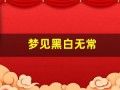 梦见黑白无常(8个梦境证明你有前世)