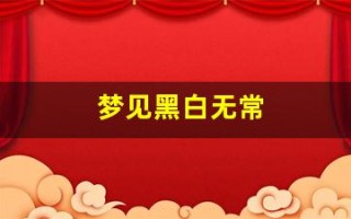 梦见黑白无常(8个梦境证明你有前世)