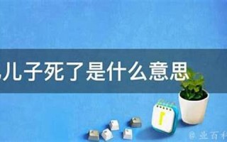 梦见自己的孩子死了(梦见自己的孩子死了是什么意思)