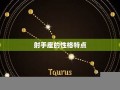 射手座性格分析(射手座性格分析男生)
