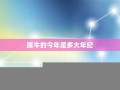 属牛今年多大年纪(属蛇今年多大年纪)