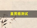 直男癌测试(直男癌证书)