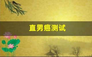 直男癌测试(直男癌证书)