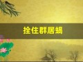 拴住群居蝎(魔兽世界拴住群居蝎)
