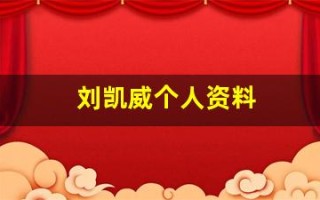 刘凯威个人资料(刘凯威个人资料介绍)
