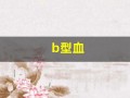 b型血(b型血招蚊子咬吗)