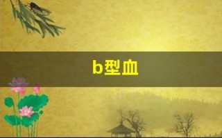 b型血(b型血招蚊子咬吗)
