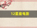 12星座电影(12星座电影柳岩)