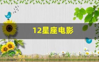 12星座电影(12星座电影柳岩)