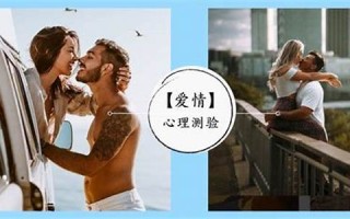 爱情心理测验(爱情心理测验能力篇)