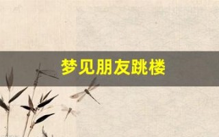 梦见朋友跳楼(梦见亲眼看到别人坠楼)