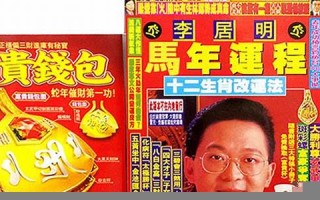 李居明2014马年运程(李居明2015年运程)