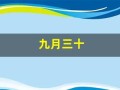 九月三十(九月三十号)