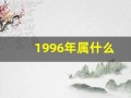 1996年属什么(1996年属什么命)
