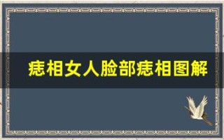 痣相女人脸部痣相图解(痣相女人脸部痣相图解怎么看左右)