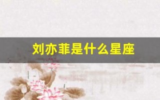 刘亦菲是什么星座(刘亦菲是什么星座的人)