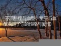 星座血型(赵丽颖星座血型)