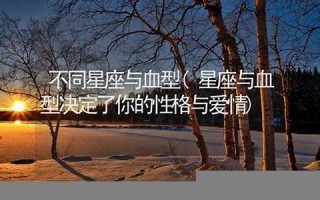 星座血型(孟子义星座血型)