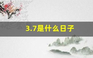 3.7是什么日子(3月7日女生节的由来)