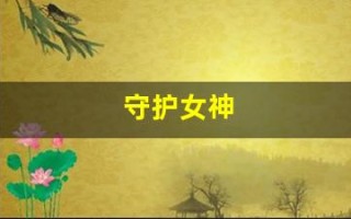 守护女神(守护女神的人叫什么)