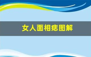 女人面相痣图解(女人面相痣图解高清晰版)