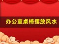 办公室桌椅摆放风水(办公室桌椅摆放风水讲究)