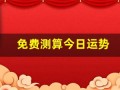 免费测算今日运势(免费测算今日运势紫薇黄历网)