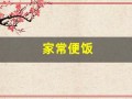 家常便饭(家常便饭的便是什么意思)