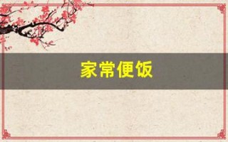 家常便饭(家常便饭的便是什么意思)