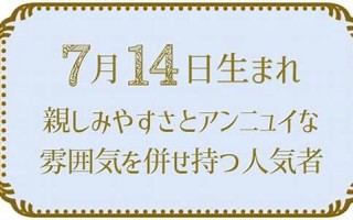 7月14(7月14日是什么节)