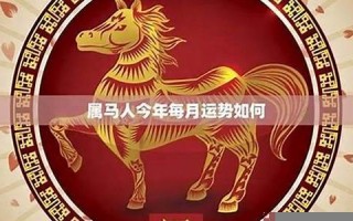 属马和什么属相最配(属马和什么属相最配婚姻最佳)