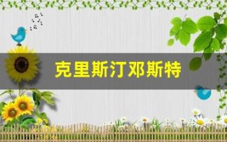 克里斯汀邓斯特(克里斯汀邓斯特托比马奎尔)