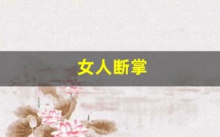 女人断掌(女人断掌右手是什么样的命运)