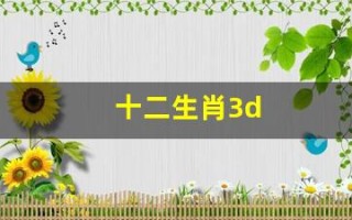 十二生肖3d(十二生肖3d图片大全大图)