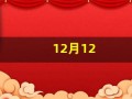 12月12(12月12日是什么日子)
