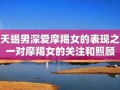 摩羯女和天蝎男(摩羯女和天蝎男的配对指数)