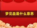 梦见血是什么意思(梦见别人的血是什么预兆)