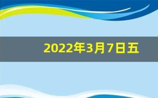 2022年3月7日五行穿衣指南(3月7号五行穿衣)