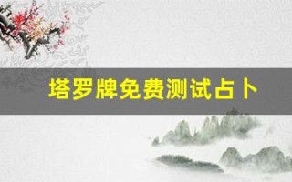 塔罗牌免费测试占卜
